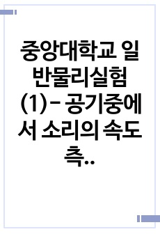 중앙대학교 일반물리실험(1)- 공기중에서 소리의 속도측정 1등 자료