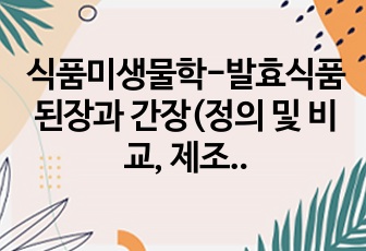 식품미생물학-발효식품 된장과 간장(정의 및 비교, 제조공정, 관여 미생물, 숙성중의 변화)