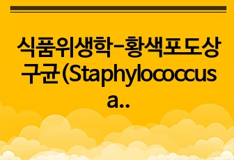 식품위생학-황색포도상구균(Staphylococcus aureus)(정의, 특징, 감염경로 및 기작 등)