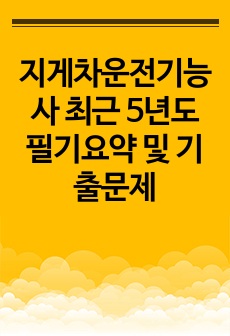 지게차운전기능사 최근 5년도 필기요약 및 기출문제