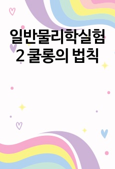 일반물리학실험2 쿨롱의 법칙