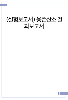 (실험보고서) 용존산소 결과보고서