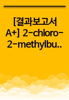 [결과보고서 A+] 2-chloro-2-methylbutane의 합성. SN1반응