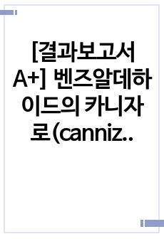 [결과보고서A+] 벤즈알데하이드의 카니자로(cannizzaro) 반응