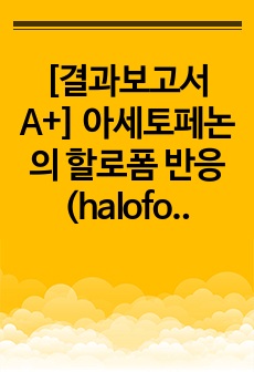 [결과보고서A+] 아세토페논의 할로폼 반응(haloform reaction)- 벤조산의 합성