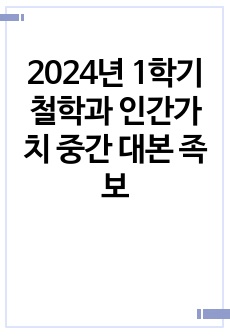 2024년 1학기 철학과 인간가치 중간 대본 족보