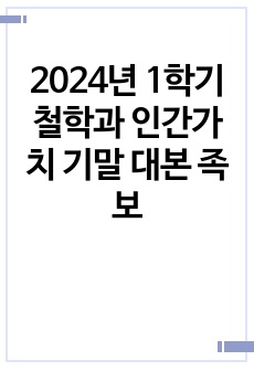 2024년 1학기 철학과 인간가치 기말 대본 족보