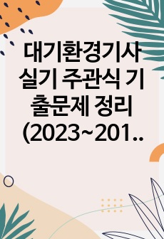 대기환경기사 실기 주관식 단답형 기출문제 정리(2023~2014)