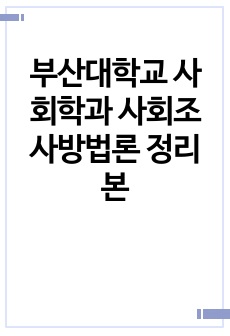 부산대학교 사회학과 사회조사방법론 정리본