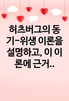 허츠버그의 동기-위생 이론을 설명하고, 이 이론에 근거하여 관리자가 직원에게 동기부여하는 방법을 설명하시오.