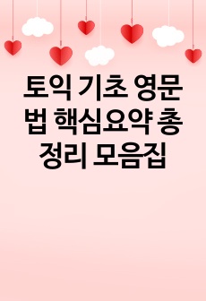 토익 기초 영문법 핵심요약 총정리 모음집