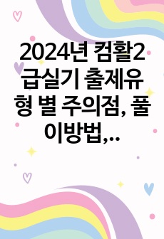 2024년 컴활2급실기 출제유형 별 주의점, 풀이방법, 주요함수요약(혼자 공부하시는 분을 위하여)