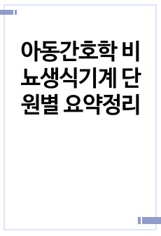 아동간호학 비뇨생식기계 단원별 요약정리