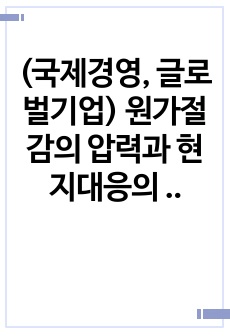 (국제경영, 글로벌기업) 원가절감의 압력과 현지대응의 압력