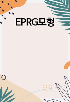 EPRG모형