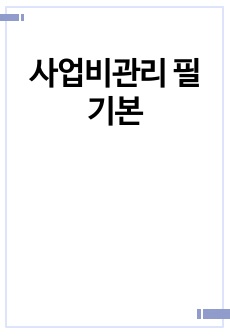 사업비관리 필기본