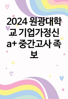 원광대학교 기업가정신 2024 중간고사 a+ 강의노트