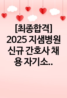 [최종합격] 2025 지샘병원 신규 간호사 채용 자기소개서+면접 자료