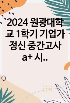 원광대학교 기업가정신 2024 중간고사 시험문제 a+ 족보