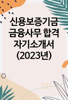 신용보증기금 금융사무 합격 자기소개서 (2023년)