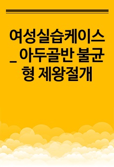 여성실습케이스_ 아두골반 불균형 제왕절개