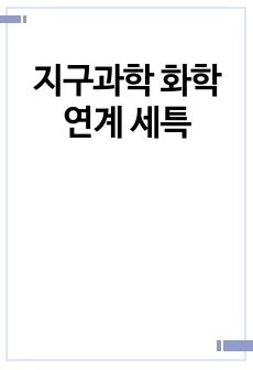 지구과학 화학 연계 세특