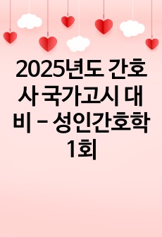 2025년도 간호사 국가고시 대비 - 성인간호학 1회