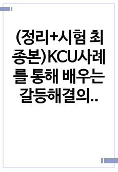 (정리+시험 최종본)KCU사례를 통해 배우는 갈등해결의 지혜(2024)(A+)