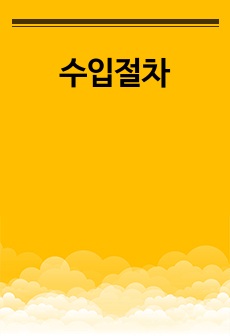 수입절차