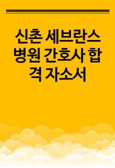 신촌 세브란스병원 간호사 합격 자소서