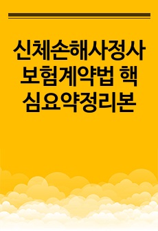 신체손해사정사 보험계약법 핵심요약정리본