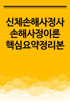 신체손해사정사 손해사정이론 핵심요약정리본