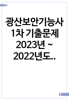 광산보안기능사 1차 기출문제 2023년 ~ 2022년도 입니다. 정답과 해설이 상세하게 풀이가 되어 있습니다.