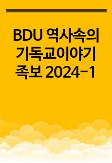 BDU 역사속의 기독교이야기 족보 2024-1