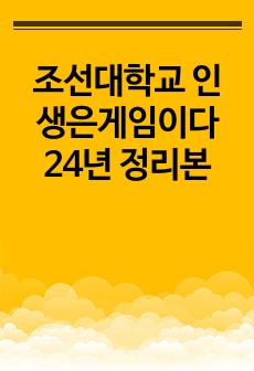 조선대학교 인생은게임이다 24년 정리본