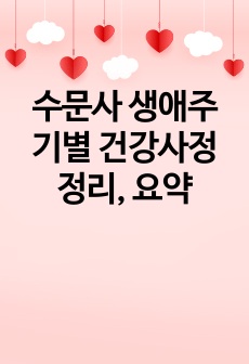 수문사 생애주기별 건강사정 정리, 요약