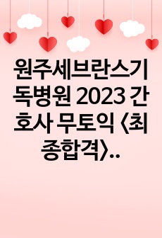 원주세브란스기독병원 2023 간호사 무토익 <최종합격>, 자소서, 학교성적, 면접 후기, 면접 질문, 인적성 검사 필기전 후기(인증 O)