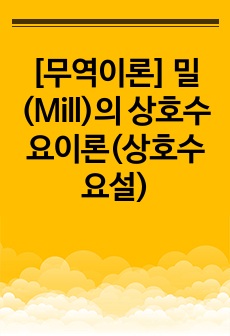 [무역이론] 밀(Mill)의 상호수요이론(상호수요설)