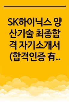 SK하이닉스 양산기술 최종합격 자기소개서 (합격인증 有)