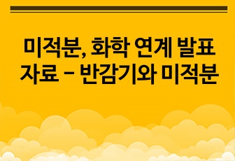 미적분, 화학 연계 발표자료 - 반감기와 미적분