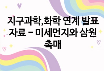 지구과학,화학 연계 발표자료 - 미세먼지와 삼원촉매