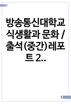 방송통신대학교  식생활과 문화 / 출석(중간)레포트 2학기