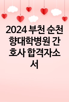 2024 부천 순천향대학병원 간호사 합격자소서