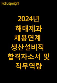 2024년 해태제과 채용연계형 생산설비직 합격자소서 및 직무역량