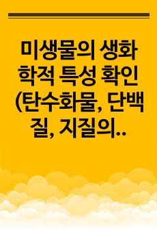 미생물의 생화학적 특성 확인(탄수화물, 단백질, 지질의 이용능 확인)