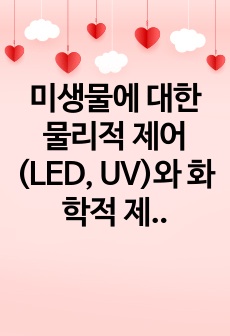 미생물에 대한 물리적 제어(LED, UV)와 화학적 제어(항균성 물질)