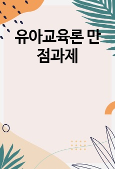 유아교육론 만점과제