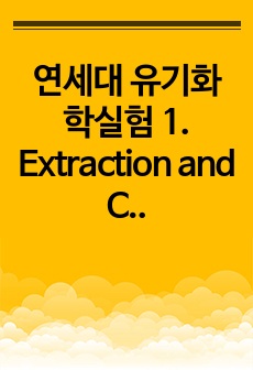 연세대 유기화학실험 1. Extraction and Crystallization Acid-Base Properties