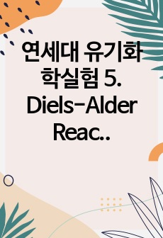 연세대 유기화학실험 5. Diels-Alder Reaction