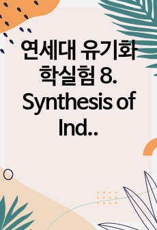 연세대 유기화학실험 8. Synthesis of Indigo and Vat dyeing